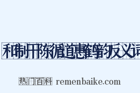 和制干陈循道惠鹤韵反义词是什么意思的图片